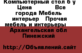 Компьютерный стол б/у › Цена ­ 3 500 - Все города Мебель, интерьер » Прочая мебель и интерьеры   . Архангельская обл.,Пинежский 